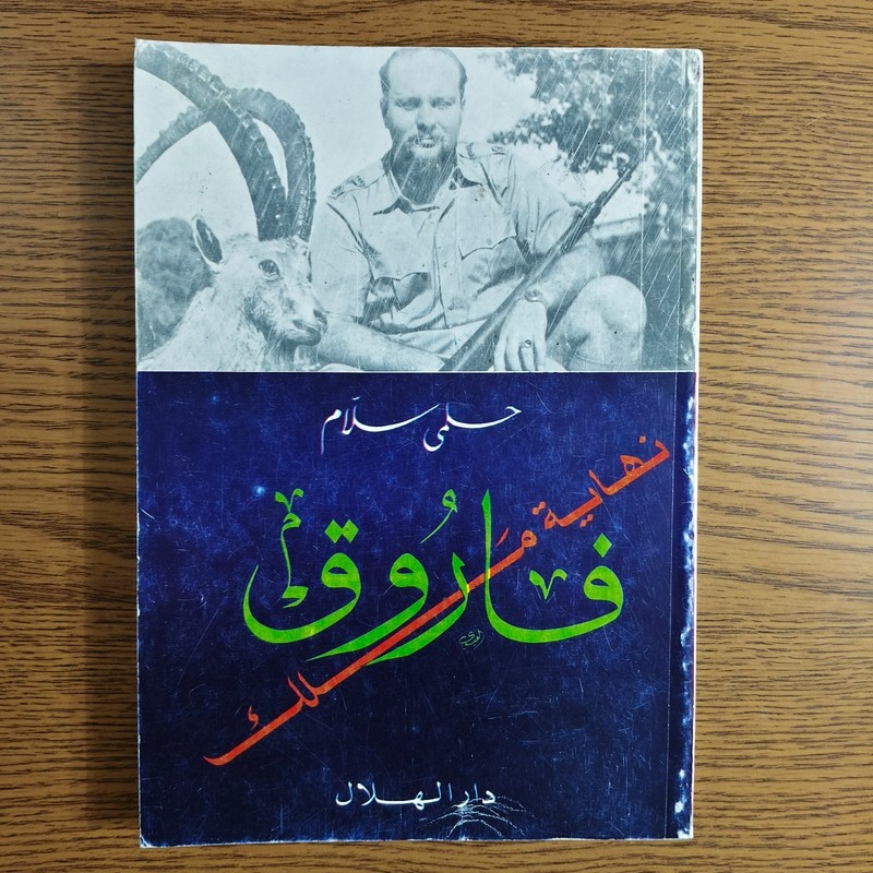 Political King Farouk I History Egypt كتاب الملك فاروق الأول نهاية ملك تاريخ مصر