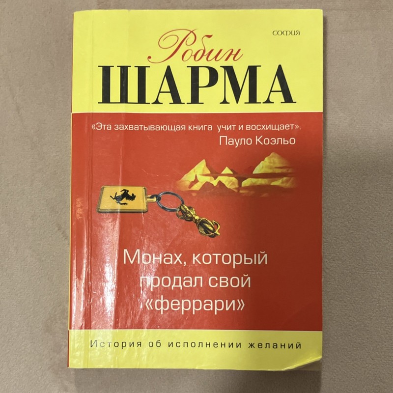 Robin Sharma Монах, который продал свой «феррари» Russian Paperback София