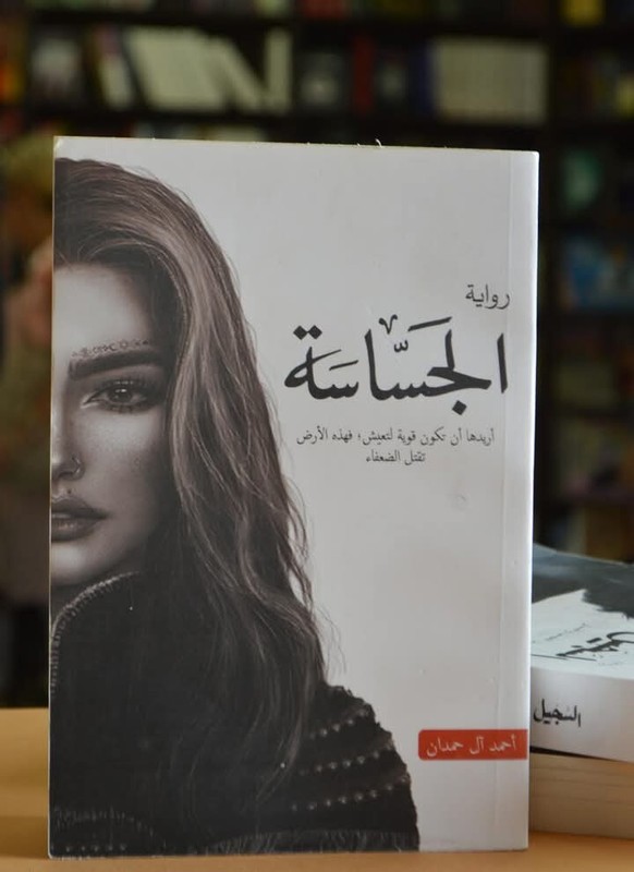 Arabic B ook كتاب ** رواية الجسّاسة ** ملحمة الطين والنار احمد آل حمدان