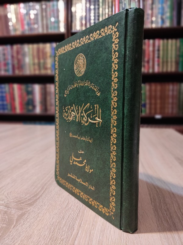 Arabic Islamic The Ahmadiyya movement 📚 الحركة الأحمدية ايماننا بختم نبوة محمد gallery