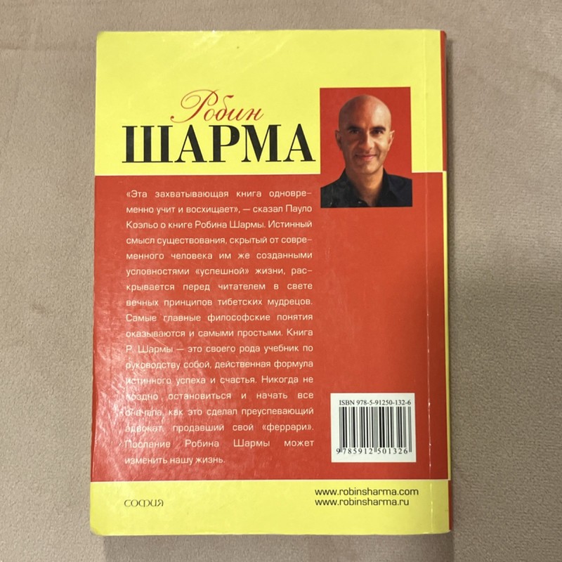 Robin Sharma Монах, который продал свой «феррари» Russian Paperback София gallery