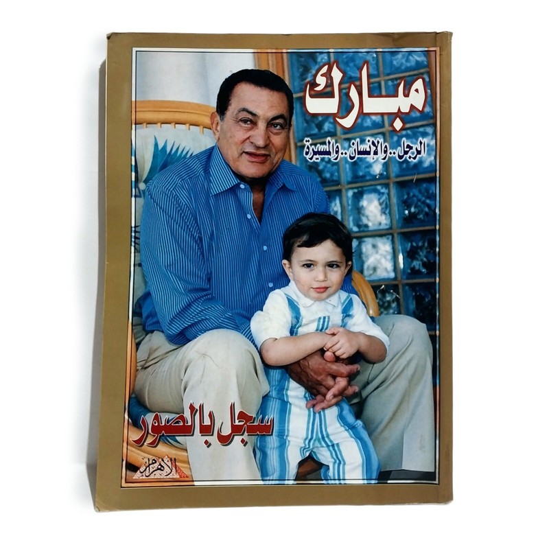 Arabic Book President Mubarak 1999 كتاب مبارك الرجل والانسان والمسيرة سجل بالصور