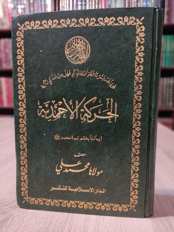 Arabic Islamic The Ahmadiyya movement 📚 الحركة الأحمدية ايماننا بختم نبوة محمد
